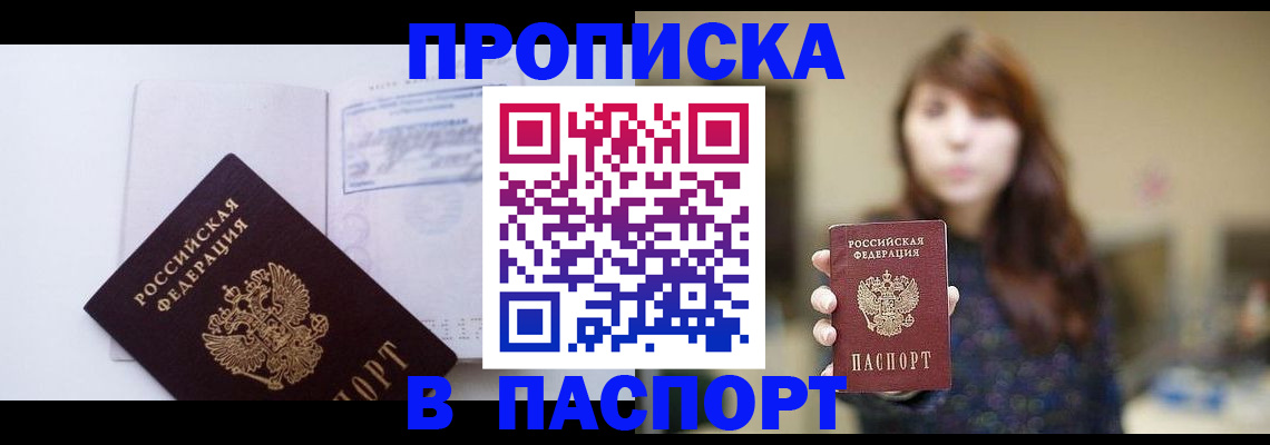 прописка гарантия в Кургане