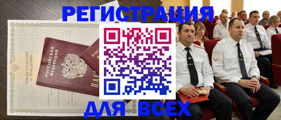 прописка в Кургане