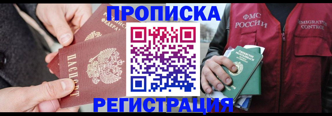 временная регистрация недорого в Кургане
